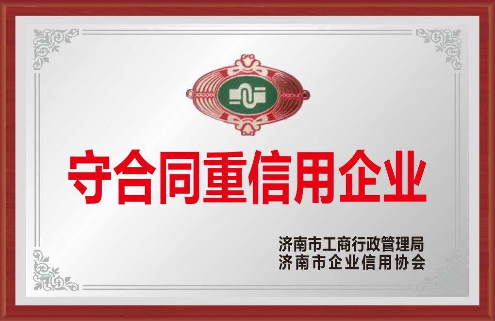 濟(jì)南市守合同重信用企業(yè)